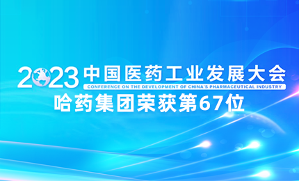 【喜讯】中国医药工业百强榜单发布：918博天娱乐官网排名第67位