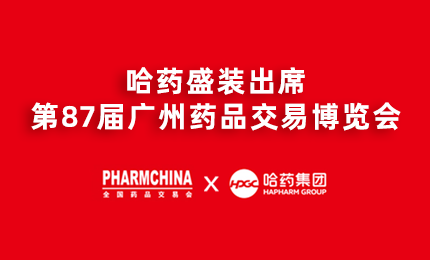 918博天娱乐官网亮相第87届药交会，名企名品备受瞩目！