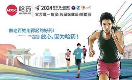 再战2024哈尔滨马拉松，918博天娱乐官网与你健康同行