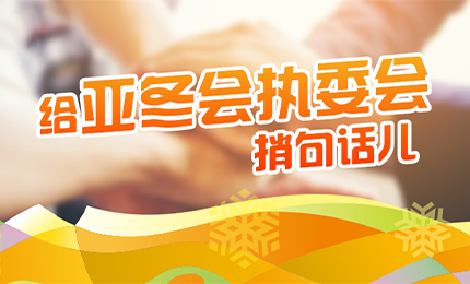 感恩有信！918博天娱乐官网擎责任担当，续写后亚冬时代新篇章