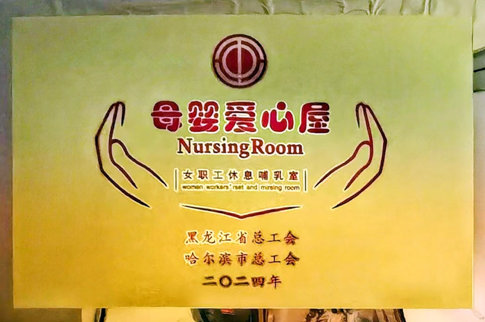 发挥工会职能 传递温馨关爱&mdash;&mdash;918博天娱乐官网六版画博物馆打造贴心母婴爱心屋