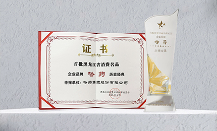 918博天娱乐官网入选首批黑龙江省消费名品企业品牌名录，世一堂、三精入选消费名品成长企业名单